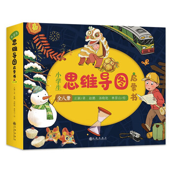 小学生思维导图启蒙书（全8册）：八大思维工具（Thinking Maps）零基础学习绘本，落实教育&ldquo;双减&rdquo;、推进全民阅读的优秀课外读物 7-10岁 