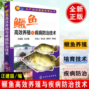 正版全新鳜鱼 桂鱼 高效养殖与疾病防治技术水产高效健康养殖书鳌花鱼养殖技术书籍养鱼大全书鱼病防治书池塘网箱养鱼 摘要书评试读 京东图书