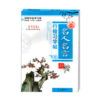 罗杨硬笔书法钢笔字帖行楷中小学生钢笔字帖儿童练字本行楷临摹名人名言 摘要书评试读 京东图书