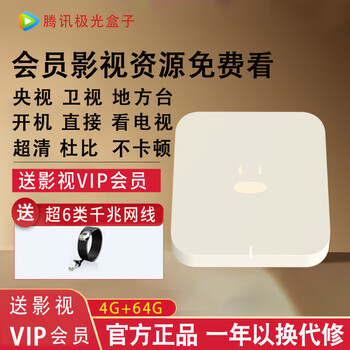 腾讯免费看电视极光盒子6代网络电视机顶盒家用wifi蓝牙语音投屏4g64g