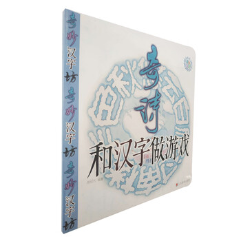 和汉字做游戏:奇诗