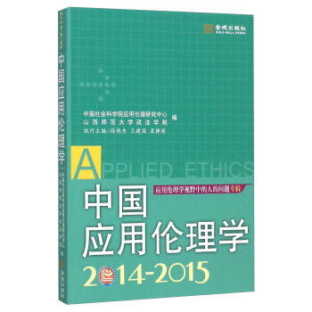 中国应用伦理学(2014-2015) 9787515512891