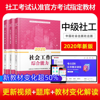 中大网校中级社会工作师视频课程教材精讲全3科官方考试教材社会工作者中级年教材官方 摘要书评试读 京东图书