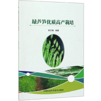 绿芦笋优质高产栽培
