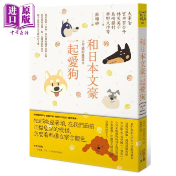 和日本文豪一起爱狗 人狗之间的温暖时光港台原版太宰治等四块玉文创 摘要书评试读 京东图书