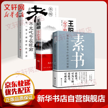 【赠书签+电子书】素书 原著 黄石公著感悟传世奇书中的成功智慧文化常识小百科处世智慧奇书历史文学小说古代修身立身 素书+不听老人言+王阳明心学的智慧 套装3册