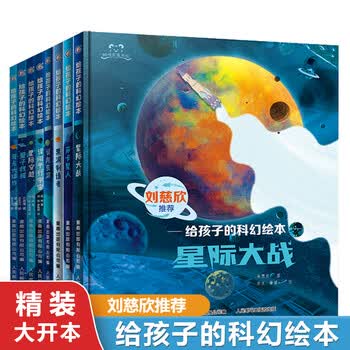 给孩子的科幻绘本精装全套8册大开本 3-6-7-10岁儿童宇宙探索太空科普绘本想象力图画故事书天文物理知识普及幼儿园宝宝科学启蒙认知亲子共读误闯...