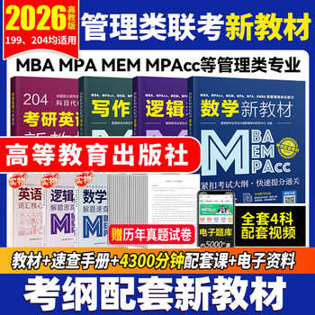 管综199管理类联考综合能力考研英语二写作数学逻辑会计专硕考试在职研究生考试高分指南mem mpacc mpa工商管理 工程管理 公共管理 图书情报 会计专硕...