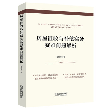 房屋征收与补偿实务疑难问题解析