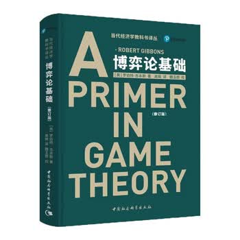 博弈论基础 罗伯特&middot;吉本斯 经济学理论 理论和应用的结合 经济学入门书籍
