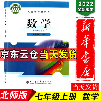 新华书店全新正版2022新版初中7七年级上册数学书北师大版教材教科书北京师范大学出版社上学期初一1上_初一学习资料新华书店全新正版2022新版初中7七年级上册数学书北师大版教材教科书北京师范大学出版社上学期初一1上