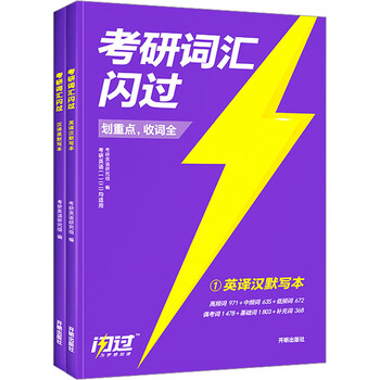 考研词汇闪过(1-2) 开明出版社 考研英语研究组 编 新华正版书籍包邮 图书