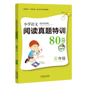 小学语文阅读真题特训80篇 2021年最新升级阅读高效训练上下册 人教版小学三年级专项阅读理解指导作文短文练习题