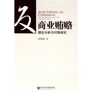 圖書>法律>刑事偵查學(犯罪對策學,犯罪偵查學)>反商業賄賂申恩威著>