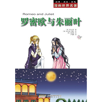 漫画世界文学名著 罗密欧与朱丽叶 莎士比亚 Shakespeare W 电子书下载 在线阅读 内容简介 评论 京东电子书频道