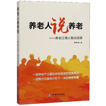 养老人说养老 养老江湖 人物访谈录社会科学书籍 摘要书评试读 京东图书