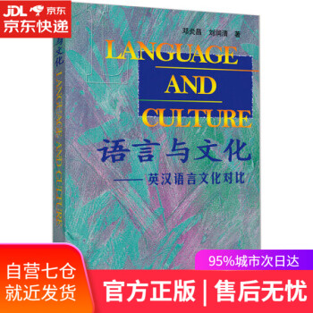 【正版图书】语言与文化-英汉语言文化对比 邓炎昌，刘润清 著 外语教学与研究出版社