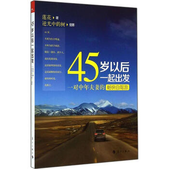45岁以后一起出发 莲花著【正版书】
