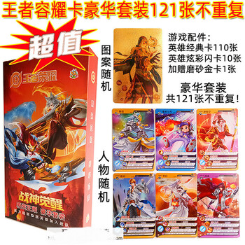 【优品】正版王者荣耀卡片荣耀包全闪卡含典藏磨砂金卡儿童玩具卡牌