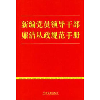 新编党员领导干部廉洁从政规范手册中国法制出版社编著中国法制出版社