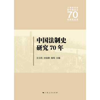中国法制史研究70年pdf/doc/txt格式电子书下载