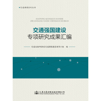 新华书店自营交通强国建设专项研究成果汇编中华人民共和国交通运输部