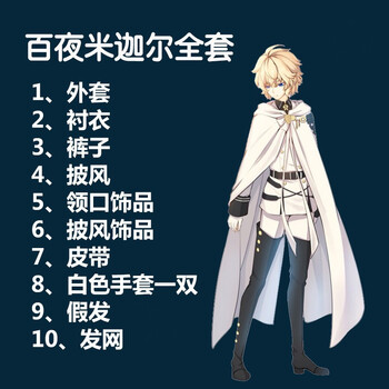 2019 cosplay服装男动漫终结的炽天使cos服全套百夜米迦尔cos服 米迦