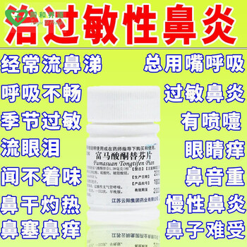 过敏性鼻炎引起的鼻塞嗅觉减退鼻内干燥打喷嚏富马酸酮替芬片 鼻炎