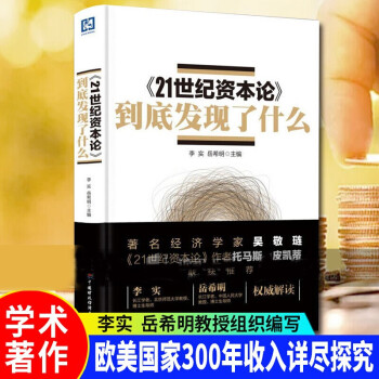 《21世纪资本论》到底发现了什么 李实 中国财政经济出版社 9787509560167 经济书籍