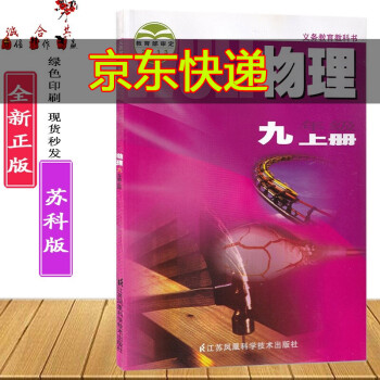 苏科版初中初三九年级上册物理课本教材教科书9年级上册物理书义务教育教科书物理书江苏凤凰科学技术出版社