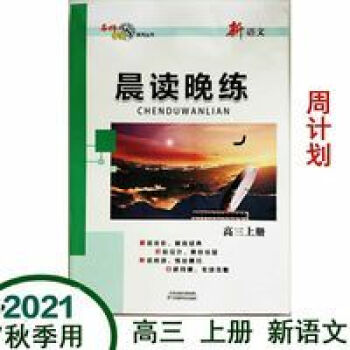 2022新版高三上册晨读晚练新语文名师学案系列丛书周计划高中 2022新版高三上册晨读晚练新语文名师学案系列丛书_高三学习资料2022新版高三上册晨读晚练新语文名师学案系列丛书周计划高中 2022新版高三上册晨读晚练新语文名师学案系列丛书