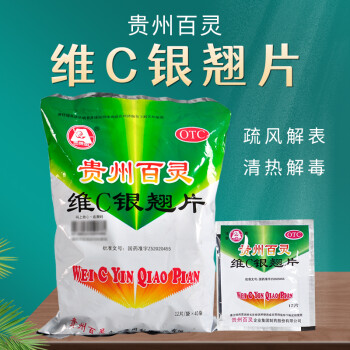 貴州百靈百靈鳥維c銀翹片12片小袋維c銀翹片vc銀翹片普通感冒藥20袋