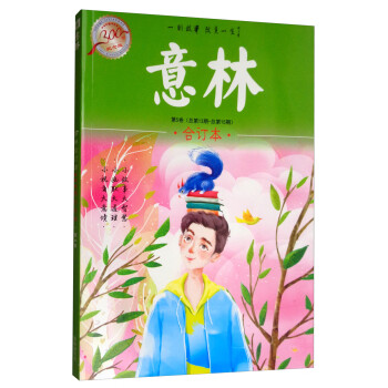 意林 合订本 300期 纪念版 第5卷（总第13期-总第15期）