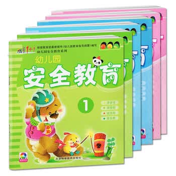 选1册幼儿园安全教育书自我保护知识儿童必背生活小常识读本绘本读物