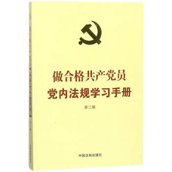 做合格共产党员党内法规学习手册(第2版)