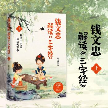 钱文忠解读三字经上：《百家讲坛》名师钱文忠力作，给孩子的国学启蒙，带孩子梳理中国传统文化知识框架与历史脉络。