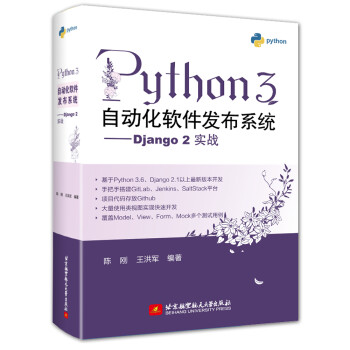 Python 3自动化软件发布系统 -Django 2实战