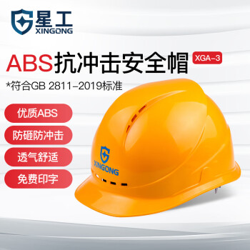 星工（XINGGONG）透气安全帽 ABS 建筑工程工地 电力施工 领导监理 新国标 黄色