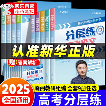 【京仓直配-云仓发货】高中知识大盘点 高中思维导图 早起5五分钟速记高中知识大盘点 高中分层练张雪峰2025新版数学分层练 高中提分笔记 【理科6册】 分层练高考 语数英物化生+赠答案解