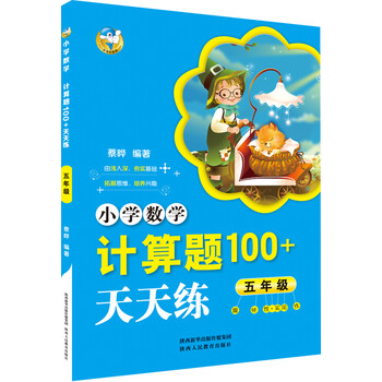 Ttl天天练五年级小学数学计算题100 上下全一册人教北师冀教 蔡晔 摘要书评试读 京东图书