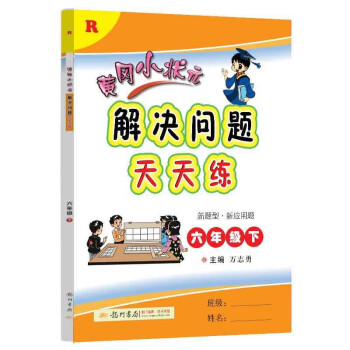 2022年春季 黄冈小状元解决问题天天练 六年级下册 R人教版 6年级数学下册应用题计算题解决问题练习册_六年级学习资料