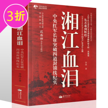 【3折】中国军事各个阶段无上光荣解放战争史实书籍 湘江血泪 定价49.8
