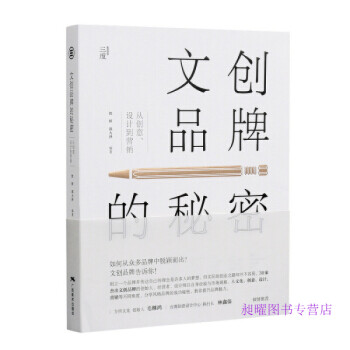 文创品牌的秘密：从创意、设计到营销