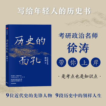 历史的面孔 徐涛 考研政治名师作品  写给年轻人的历史励志书 历史的面孔2系列 正版