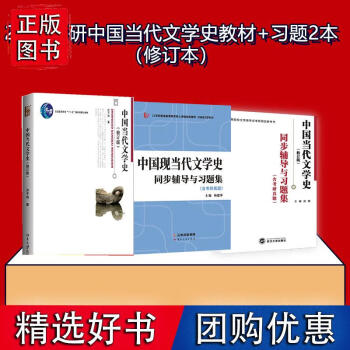 中国当代文学史修订版洪子诚教材习题集2本胡璟著9787307186774