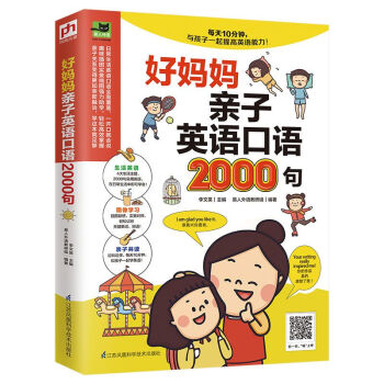 好媽媽子英語口語2000句生活實用英語口語插圖聯想實景對照好媽媽親子