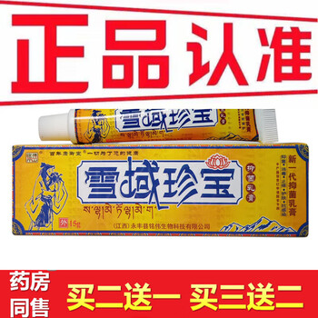 铭伟雪域珍宝草本乳膏雪域宝软膏皮肤外用10支雪域珍宝