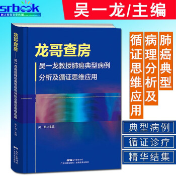 龙哥查房：吴一龙教授肺癌典型病例分析及循证思维应用 典型病例的循证诊疗精华结集 官方正版 广东科技出9787535977656