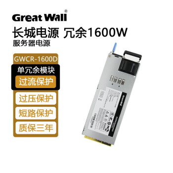 长城（Great Wall） 巨龙系列冗余电源热插拔工控服务器主机 CRPS-550交换式开关电源 巨龙GWCR-1600D盒装/额定1600W