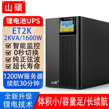 山硕ET3K 锂电池ups不间断电源3KVA2400W在线式稳压机房服务器防断电应急220v电脑监控防停电备用电源 ET2K 2KVA/1600W（内置锂电池）